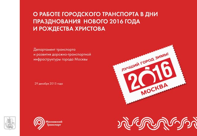 О работе городского транспорта в дни празднования Нового года и Рождества Хри...