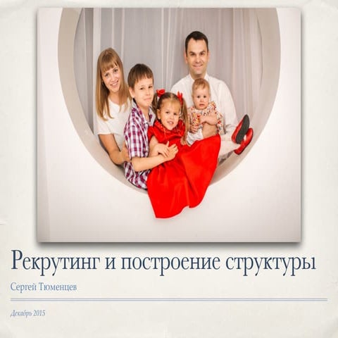 Рекрутинг и построение структуры