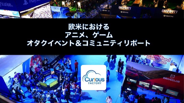 欧米アニメ ゲーム オタクイベントとコミュニティ