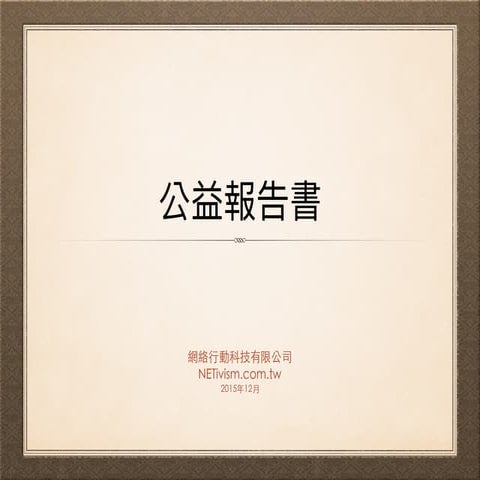 公益報告書 - 網絡行動科技有限公司 2015 年