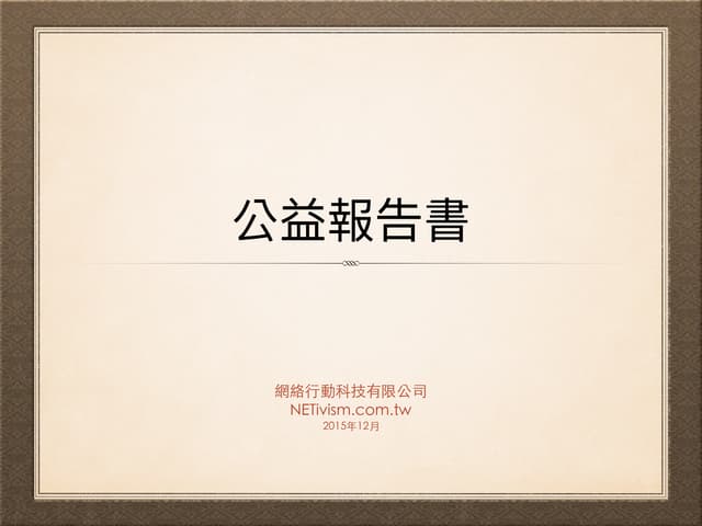 公益報告書 - 網絡行動科技有限公司 2015 年