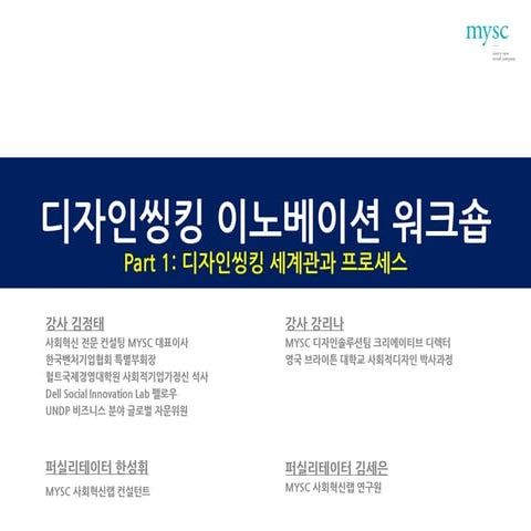 디자인씽킹 이노베이션 워크숍(Part 1: 디자인씽킹 세계관과 프로세스)