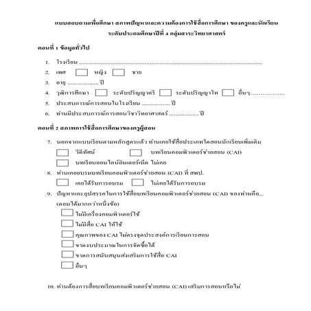 แบบสอบถามสภาพปัญหารร.ฉะเชิงเทรา
