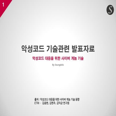 악성코드 개념 및 대응 기술 (사이버 게놈 기술)