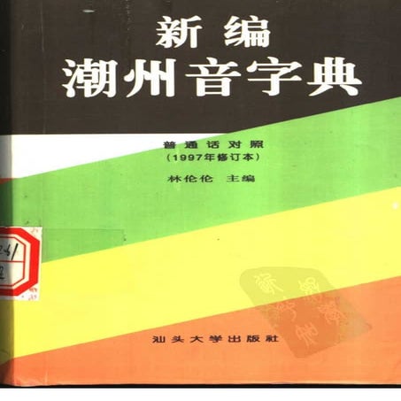 新编潮州音字典——林伦伦