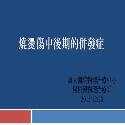 燒燙傷中後期的併發症