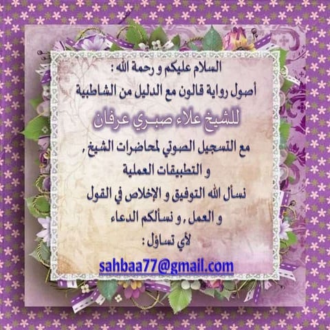 أصول رواية قالون مع الدليل من الشاطبية