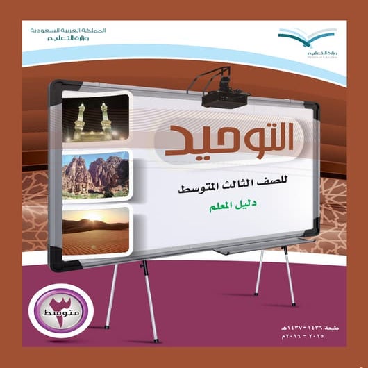 التوحيد  للصّف الثّالث المتوسط دليل المعلم