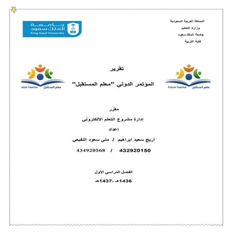 تقرير مؤتمر معلم المستقبل 