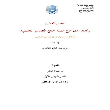 تحديد مدى نجاح عملية ومنتج التصميم التعليمي