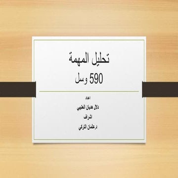 تحليل المهمة