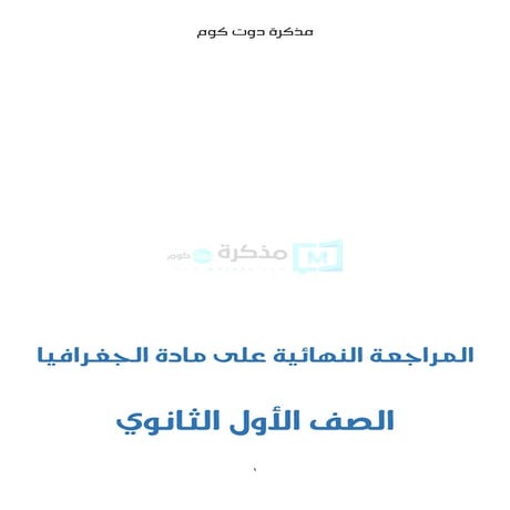 المراجعة النهائية على مادة الجغرافيا للصف الأول الثانوي
