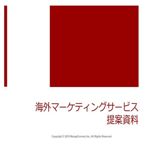 海外マーケティングサービス提案資料