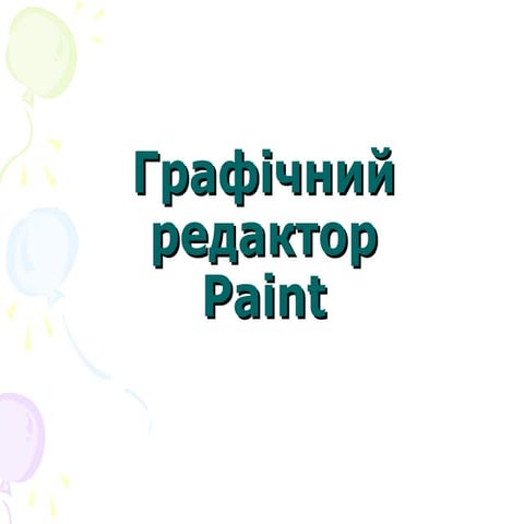 графічний редактор теорія