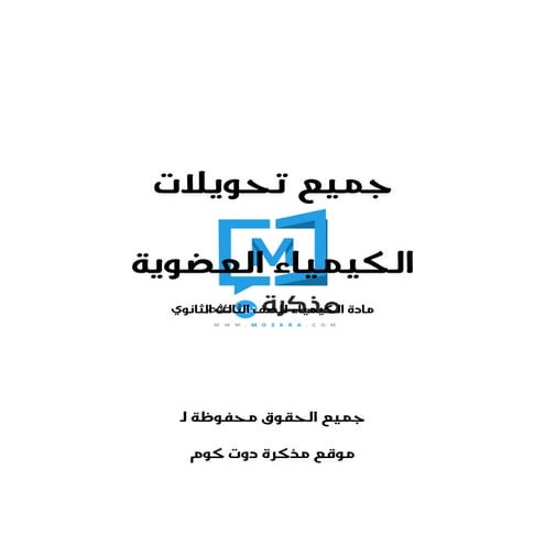 جميع تحويلات الكيمياء العضوية للصف الثالث الثانوي