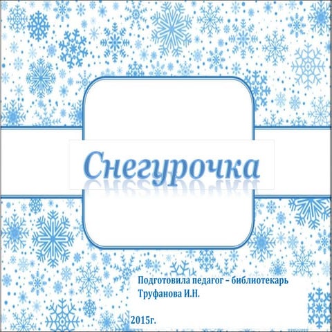 снегурочка