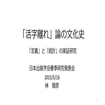 出版学会（活字離れ）資料