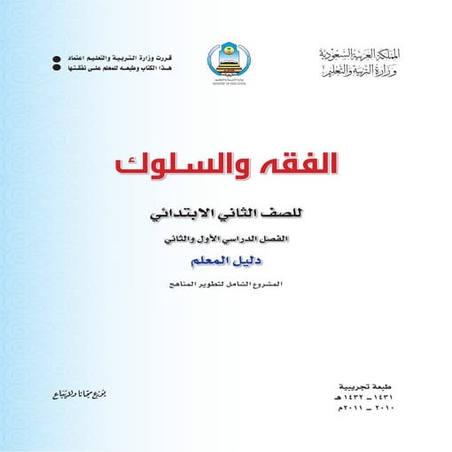 دليل المعلم لمادة الفقة للصف الثاني الابتدائي الفصل الاول