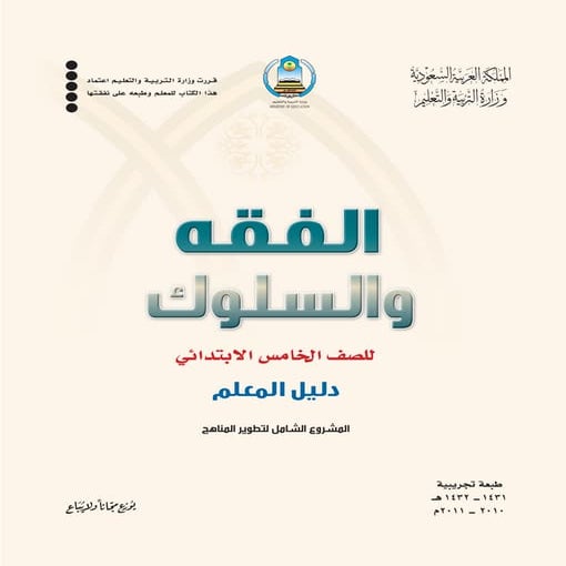 دليل المعلم لمادة الفقة للصف الخامس الفصل الاول والثاني