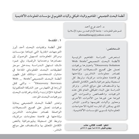 أنظمة البحث التجميعي المفاهيم والبناء الهيكلي وآليات التقويم في مؤسسات المعلو...