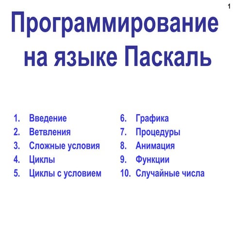паскаль