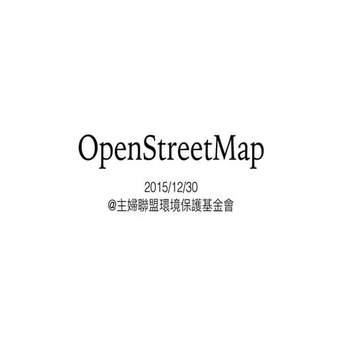 20151230 主婦聯盟環境保護基金會 OpenStreetMap 介紹