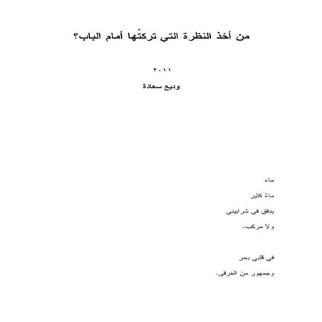 من الذى اخذ النظرة التى تركتها امام الباب   وديع