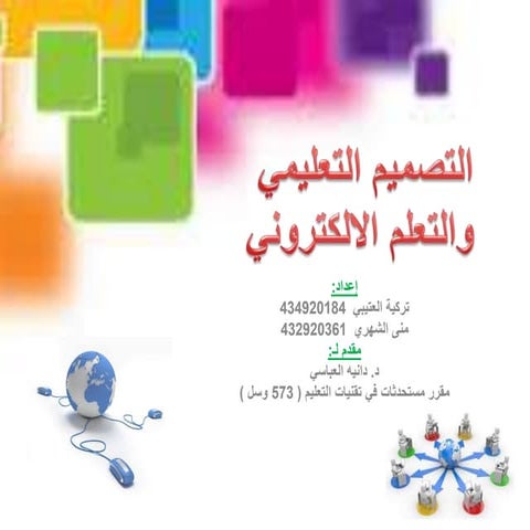 تصميم التعليم والتعلم الالكتروني