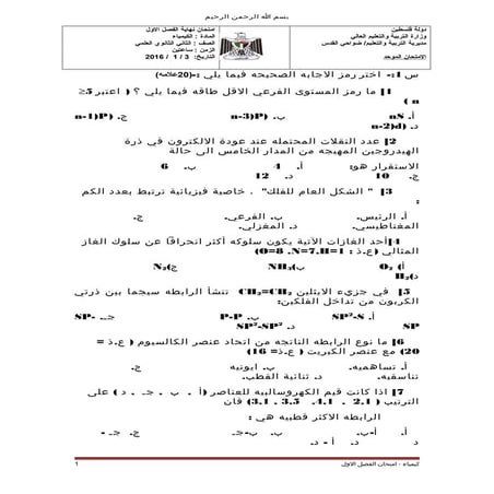 تجريبي كيمياء فصل اول-والاجابة-ضواحي القدس