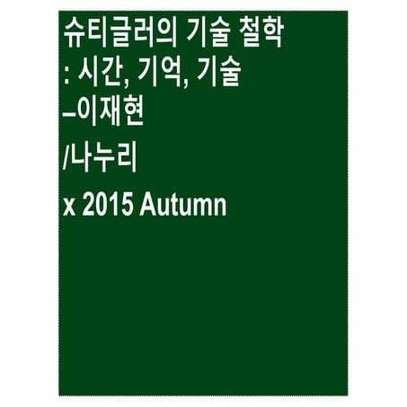 슈티글러의 기술철학: 시간, 기억, 기술