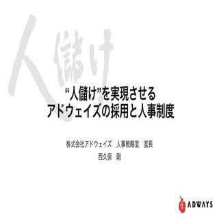 【人事向け勉強会(12/15)】アドウェイズ社 西久保様 ご登壇スライド