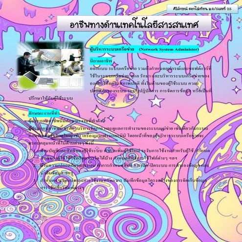 อาชีพทางเทคโนโลยี