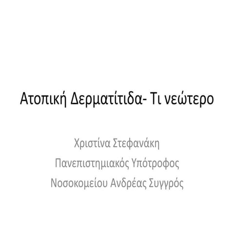 Aτοπική δερματίτιδα  τι νεώτερο