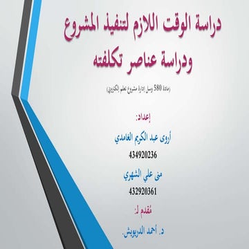 ادارة الوقت والتكلفة