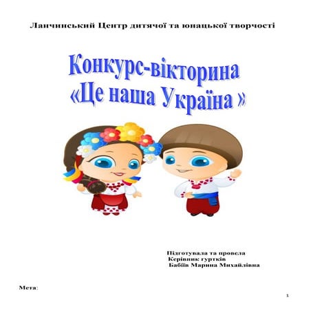 Сценарій заходу "Це наша Україна"