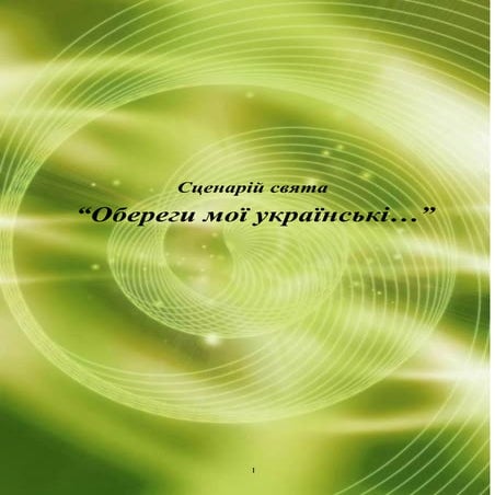 Сценарій свята "Обереги мої українські…"