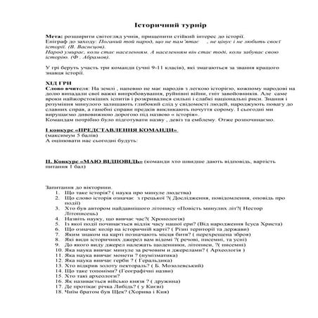 Історичний турнір