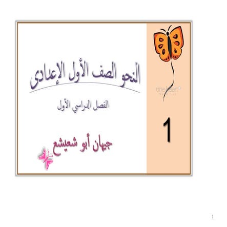 ملزمة التفوق في النحو للصف الأول الإعدادي