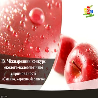 Конкурс "Смачно барвисто красиво" 