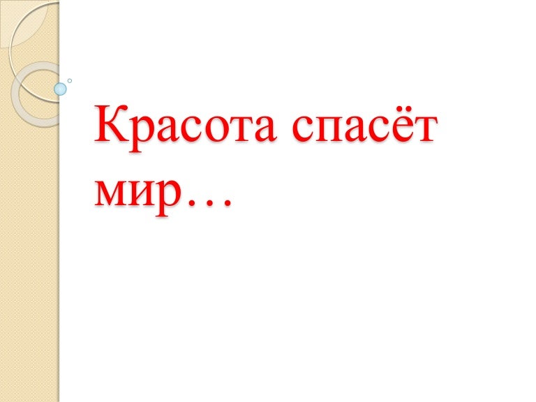 Красота спасет мир сочинение. Высказывание достоевского красота спасет мир. Красота спасет мир достоевский эссе. Сочинение на тему красота спасет мир. Красота спасет мир сочинение.