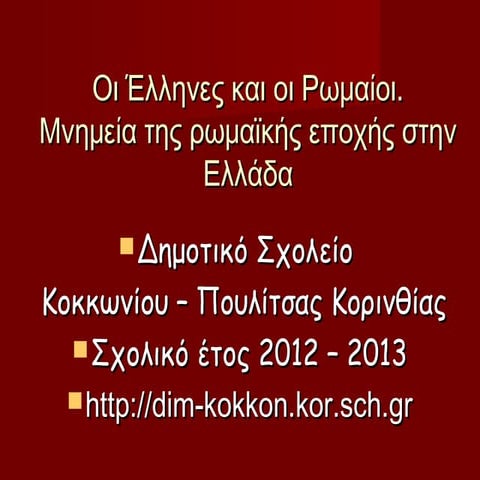 οι έλληνες-και-οι-ρωμαίοι.ρωμαϊκά-μνημεία-στην-ελλάδα