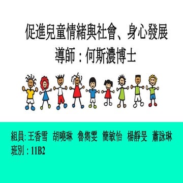 促進兒童情緒與社會、身心發展