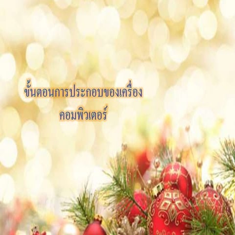 ขั้นตอนการประกอบของเครื่องคอมพิวเตอร์