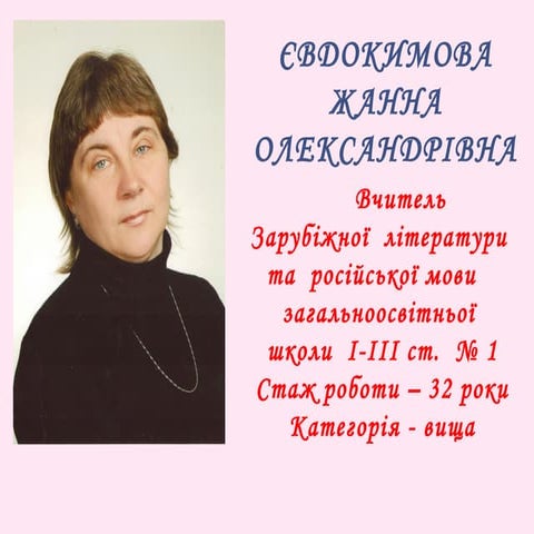 портфоліо євдокимова жанна