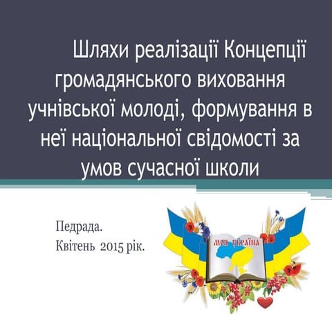 Шляхи реалізації Концепції громадянського виховання учнівської молоді,
