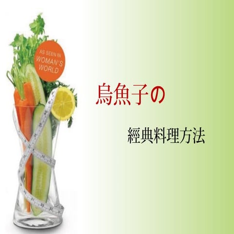 烏魚子料理方式