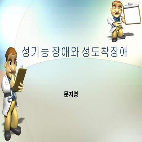 성기능 장애
