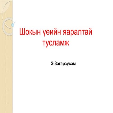шокын үеийн яаралтай тусламж | PPT