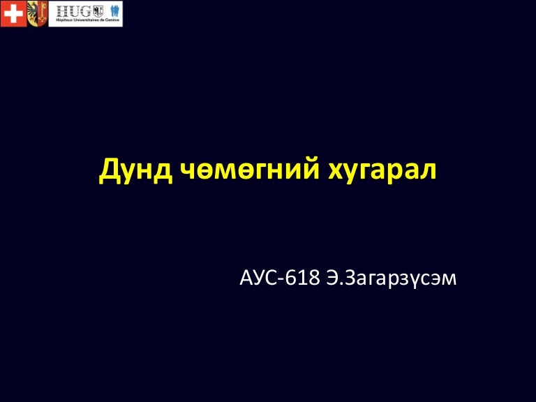дунд чөмөг