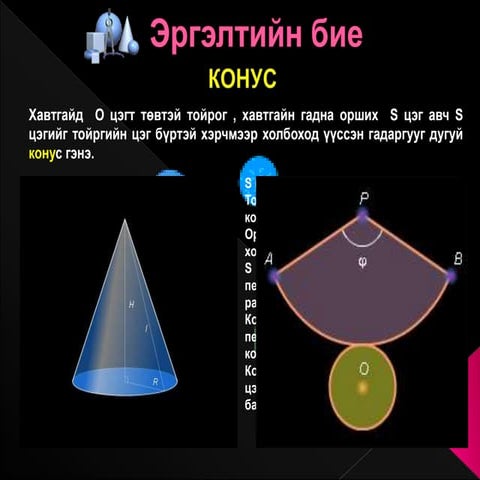 Эргэлтийн бие | PPT